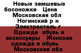 Новые замшевые босоножки › Цена ­ 500 - Московская обл., Ногинский р-н, Электросталь г. Одежда, обувь и аксессуары » Женская одежда и обувь   . Московская обл.